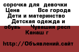  сорочка для  девочки  › Цена ­ 350 - Все города Дети и материнство » Детская одежда и обувь   . Чувашия респ.,Канаш г.